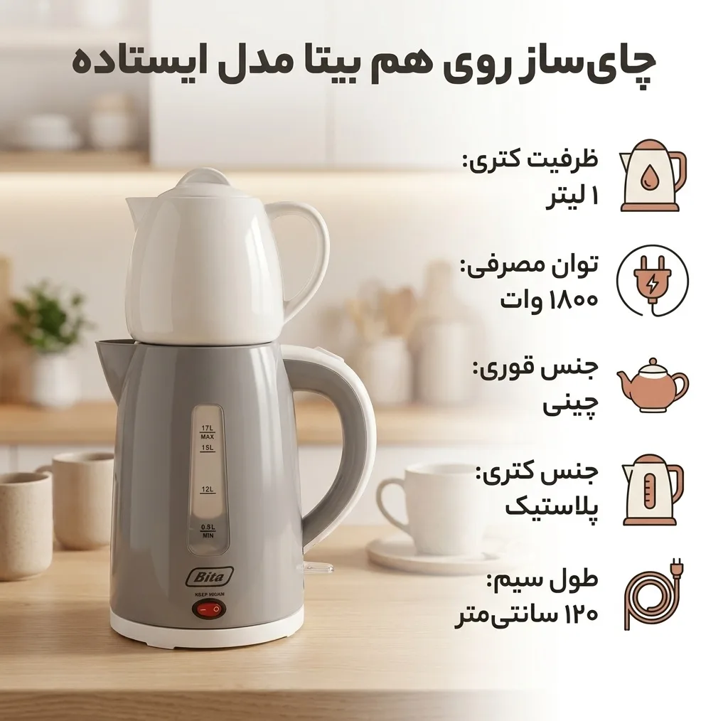 چای ساز روی هم بیتا مدل ایستاده