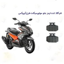 لنت ترمز جلو موتورسیکلت مدل NVX155 مناسب برای طرح آیروکس