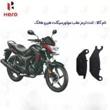 لنت دیسکی ترمز عقب موتورسیکلت مدل HERO-150 مناسب برای هیرو هانک 150