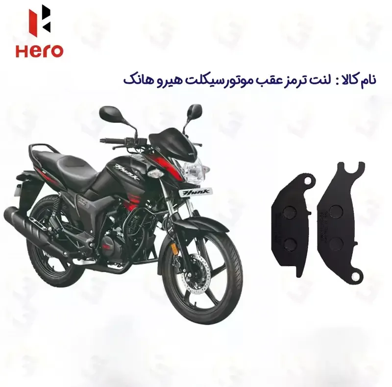 لنت دیسکی ترمز عقب موتورسیکلت مدل HERO-150 مناسب برای هیرو هانک 150