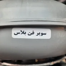 دستگاه دمنده و مکنده مدل فن حلزونی دو سرشفت سوپر فن پلاس
