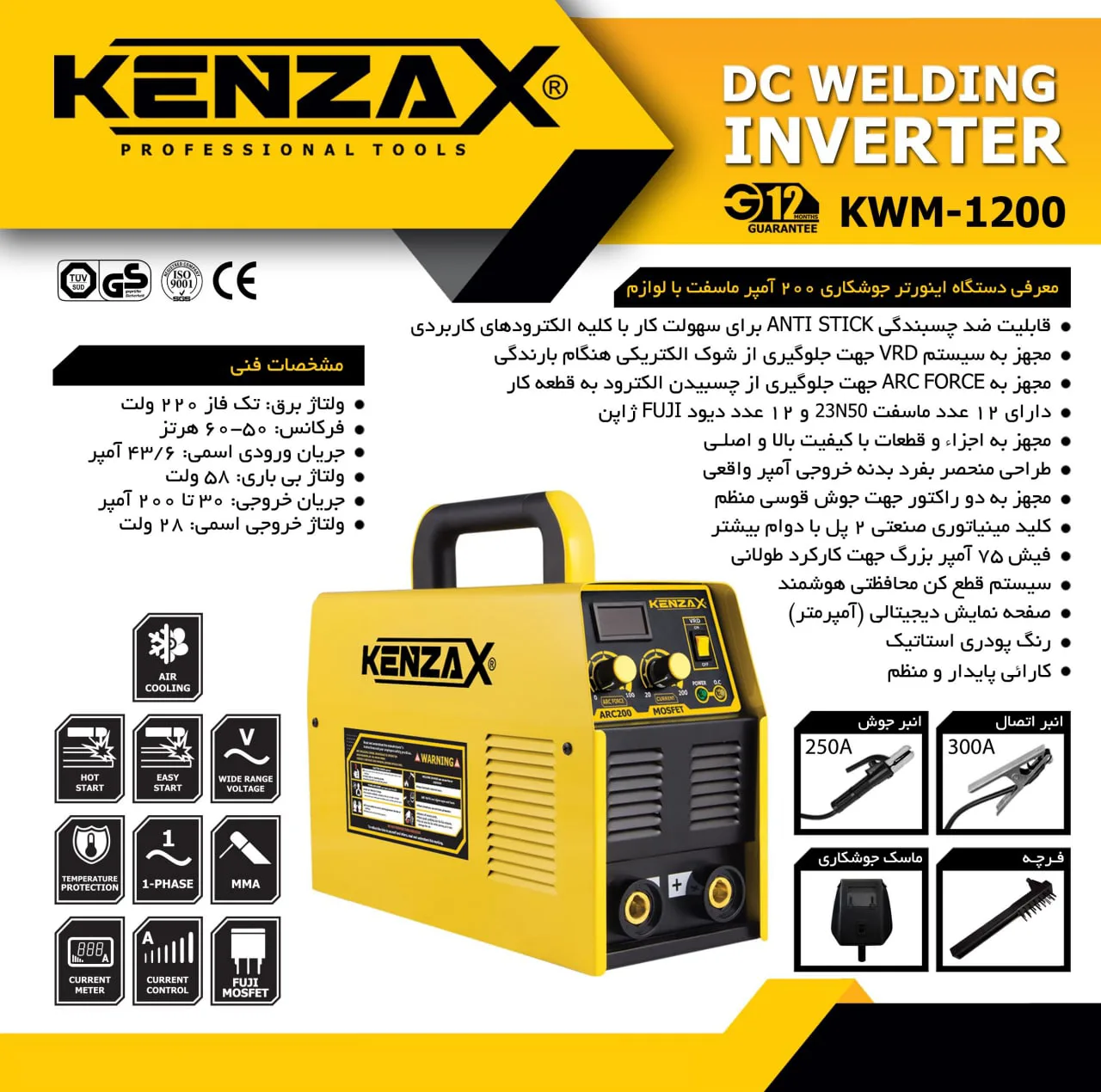 دستگاه اینورتر جوشکاری 200 آمپر کنزاکس مدل KWM-1200
