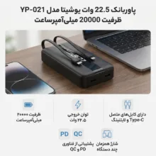 پاوربانک 22.5 وات یوشیتا مدل YP-021 ظرفیت 20000 میلی‌آمپر‌ساعت به همراه سه عدد کابل USB-C/ لایتنینگ / USB-C