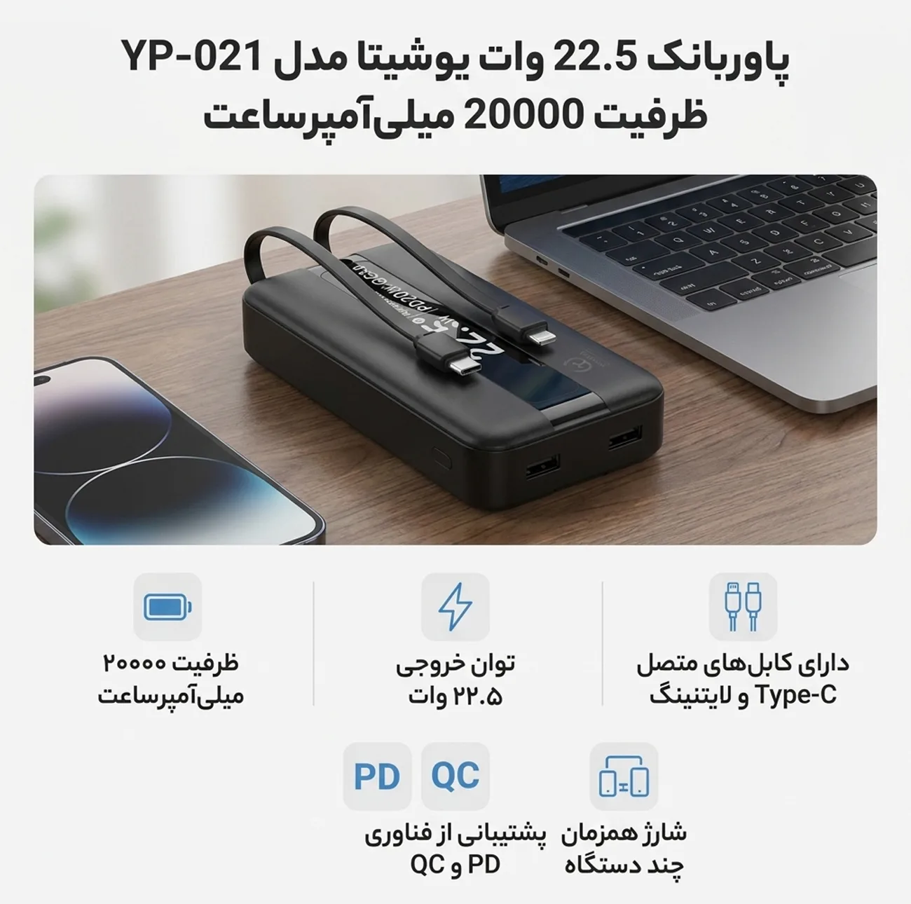 پاوربانک 22.5 وات یوشیتا مدل YP-021 ظرفیت 20000 میلیآمپرساعت به همراه سه عدد کابل USB-C/ لایتنینگ / USB-C