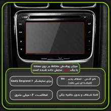 محافظ صفحه نمایش خودرو مولتی نانو مدل X-S2N مناسب برای جیلی امگرند 7 بسته دو عددی
