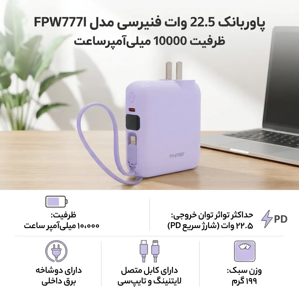 پاوربانک 22.5 وات فنیرسی مدل FPW777I ظرفیت 10000 میلیآمپرساعت