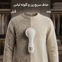 پرزگیر شارژی لباس تکنودی مدل 4040