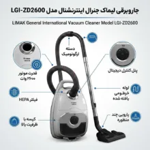جاروبرقی 2600 وات لیماک جنرال اینترنشنال مدل LGI-ZD2600