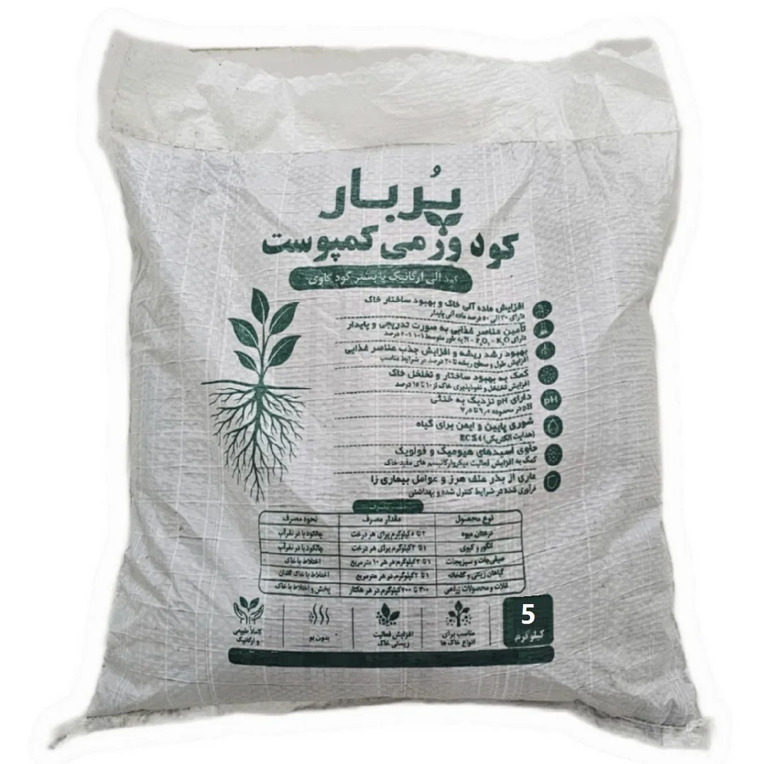 کود ورمی کمپوست پربار کد دو پی وزن 5 کیلوگرم