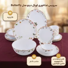 سرویس غذاخوری اوپال 26 پارچه 6 نفره دینو مدل  Butterfly
