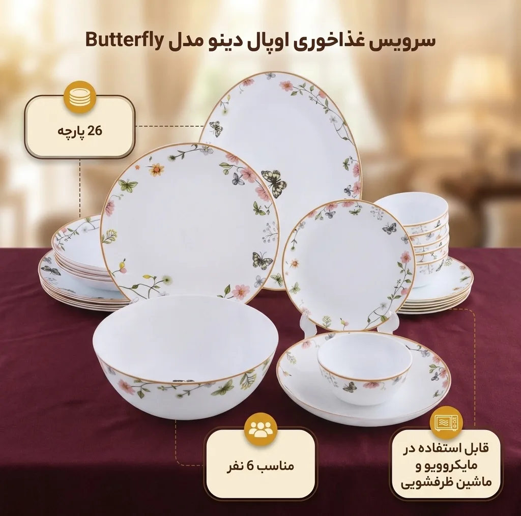 سرویس غذاخوری اوپال 26 پارچه 6 نفره دینو مدل Butterfly