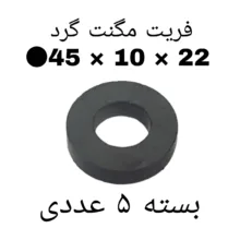 آهن ربا مدل F45-10-22 کد ۱۵۲۴ بسته ۵ عددی