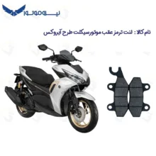 لنت ترمز عقب موتورسیکلت مدل NVX 155 مناسب برای طرح آیروکس گلکسی آر 155