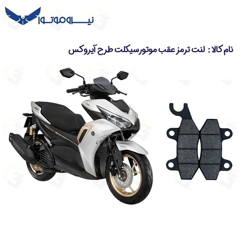 لنت ترمز عقب موتورسیکلت مدل NVX 155 مناسب برای طرح آیروکس گلکسی آر 155