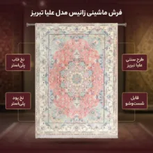 فرش ماشینی زانیس مدل سنتی طرح علیا تبریز زمینه صورتی