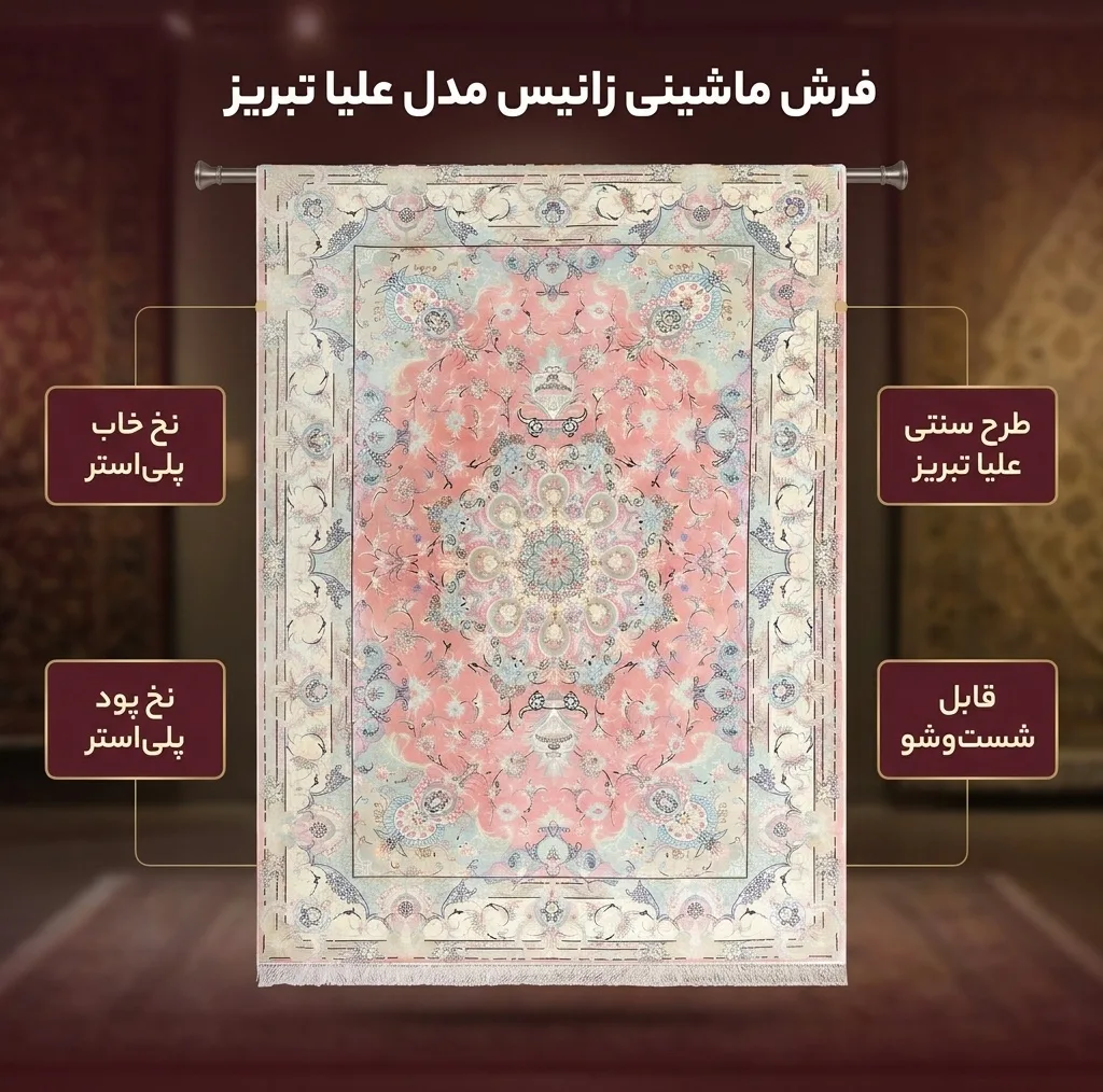 فرش ماشینی زانیس مدل سنتی طرح علیا تبریز زمینه صورتی