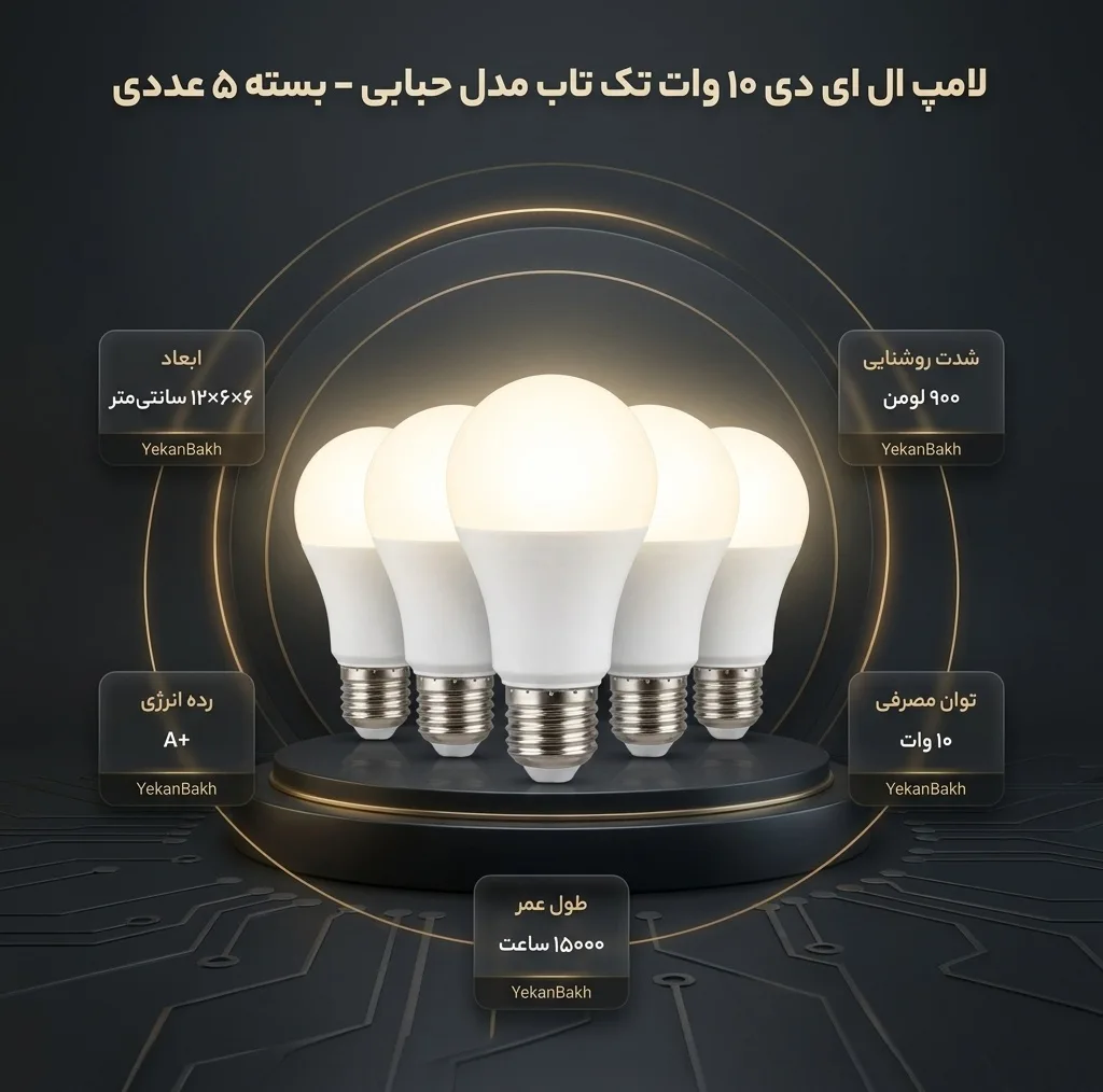 لامپ فوق کم مصرف ال ای دی 10 وات تک تاب مدل حبابی پایه E27 مجموعه 5 عددی