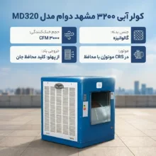 کولر آبی 3200 مشهد دوام مدل MD320