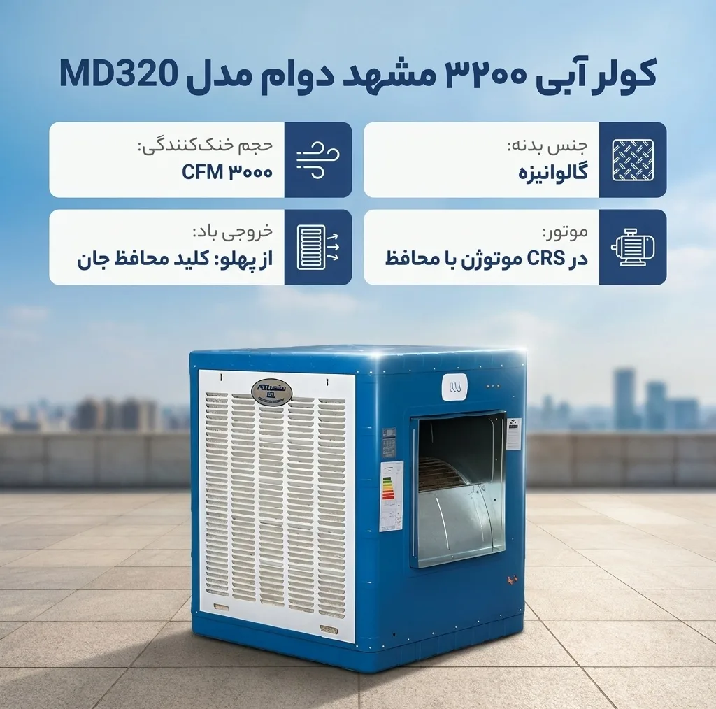 کولر آبی 3200 مشهد دوام مدل MD320