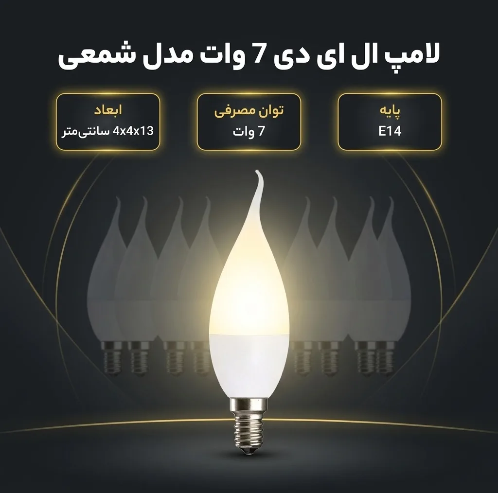 لامپ ال ای دی 7 وات مدل شمعی پایه E14 بسته 10عددی