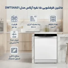 ماشین ظرفشویی 15 نفره آپلاس مدل DWT54A01