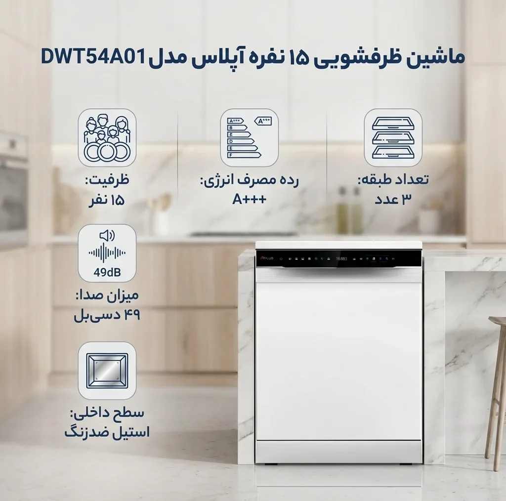 ماشین ظرفشویی 15 نفره آپلاس مدل DWT54A01