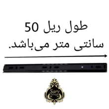 ریل کشو سرو مدل ساچمهای 50 بسته 4