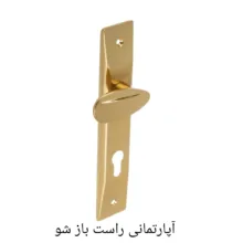دستگیره در راست باز شو مدل A110  بسته 2 عددی
