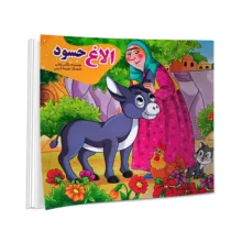 کتاب گرگ گرسنه، تمساح بدجنس، گربه بازیگوش، میمون مهربان، آهو و ببر، گوسفند شکمو، خرس تنبل، فیل خودخواه، کبوتر گمشده، الاغ حسود، پروانه و عنکبوت، شنگول منگول حبه انگور، اثر نرگس پایانی انتشارات نیلوفرانه 12 جلدی