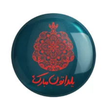 مگنت خندالو مدل شب یلدا کد 38225 مجموعه 49 عددی