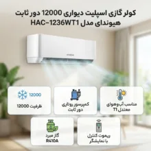 کولر گازی اسپلیت دیواری 12000 دور ثابت هیوندای مدل HAC-1236WT1