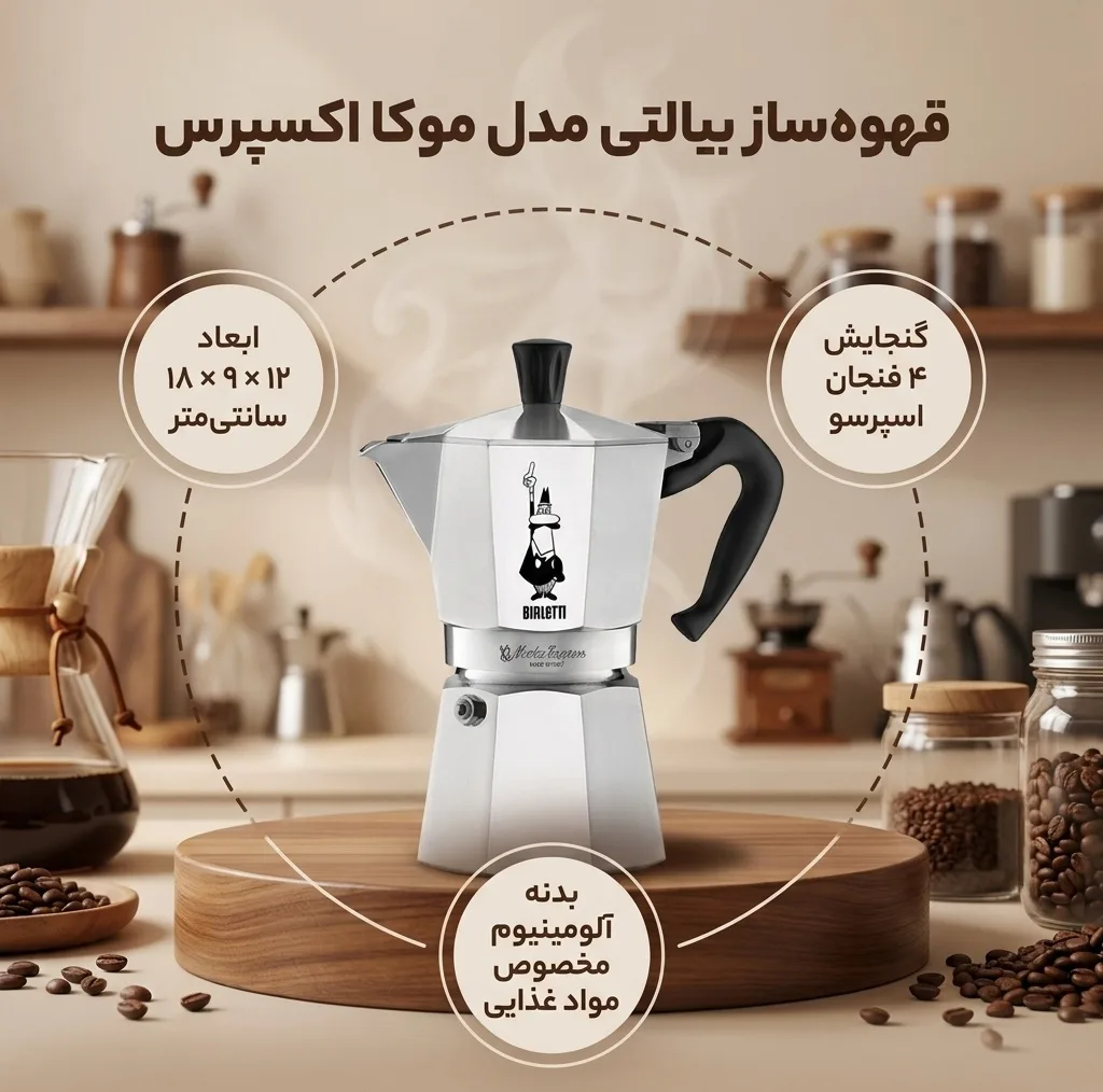 قهوه ساز بیالتی مدل موکا اکسپرس 4Cups A