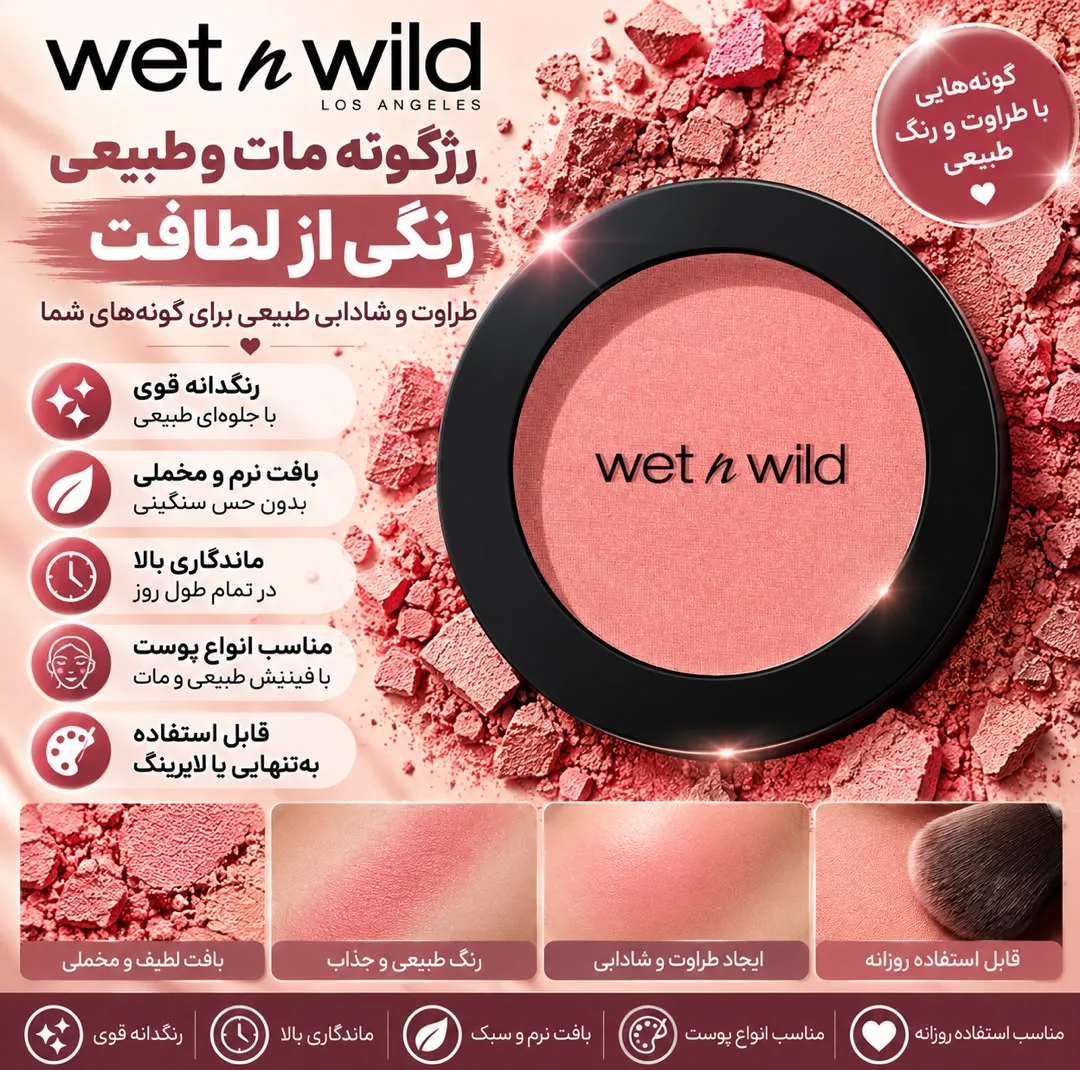 رژ گونه وت ان وایلد مدل Pinch Me Pink شماره 1111557E رنگ صورتی ملایم