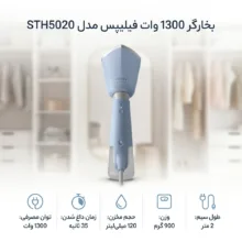 بخارگر 1300 وات فیلیپس مدل STH5020