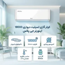 کولر گازی اسپلیت دیواری 18000 اینورتر جی پلاس مدل GAC-TV18TPN1B/GAC-TV18TPU1B