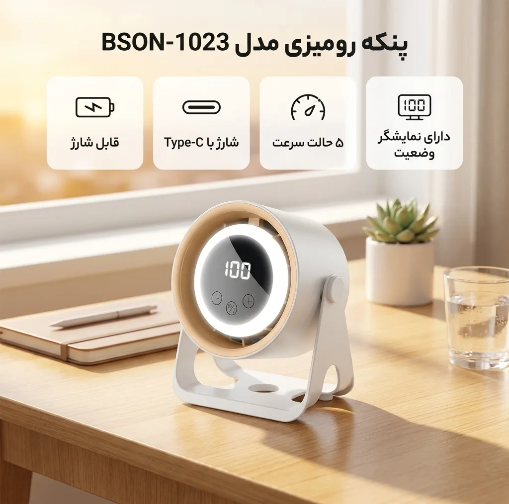 پنکه شارژی مدل BSON-1023