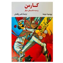 کتاب کارمن اثر پروسپه مریمه ترجمه ناصر زرافشان نشر نگاه