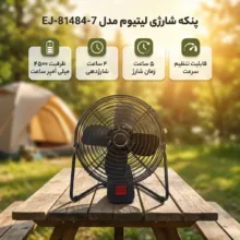 پنکه شارژی لیتیوم مدل EJ-81484-7  ظرفیت ۴۵۰۰ میلی آمپر ساعت