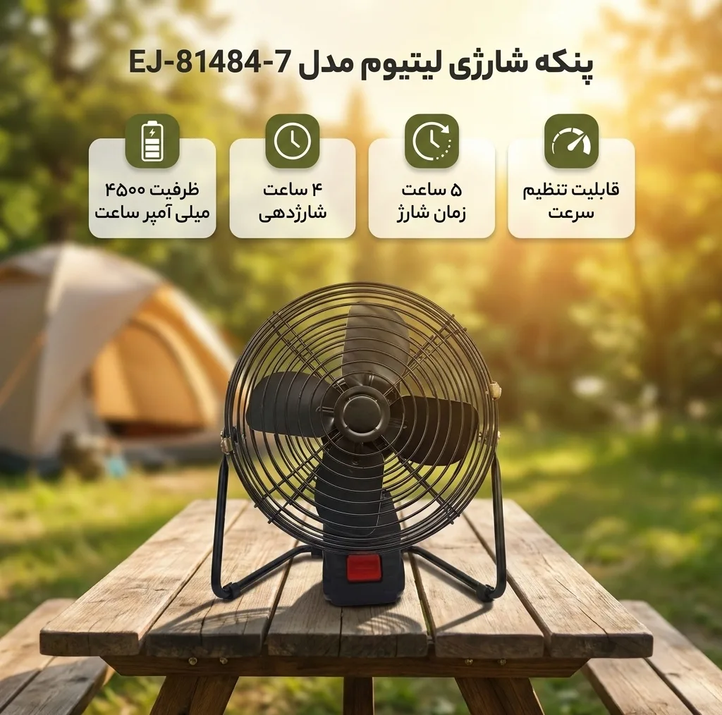 پنکه شارژی لیتیوم مدل EJ-81484-7  ظرفیت ۴۵۰۰ میلی آمپر ساعت