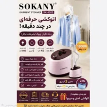 بخارگر ایستاده 2000 وات سوکانی مدل SK-4005