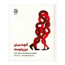 کتاب آنچه میان من و توست اثر کیسی کاستون و میگان کاستون ترجمه مصطفی قلاوند انتشارات مون