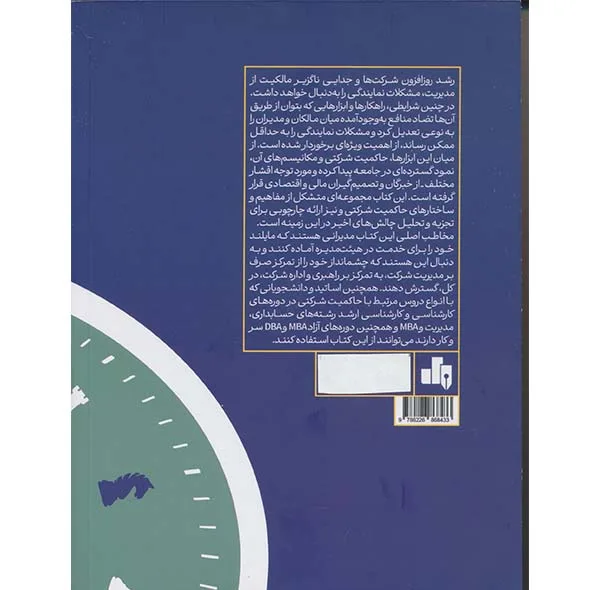 کتاب حاکمیت شرکتی مفاهیم و موردکاوی اثر بیتا مشایخی و مهین شاکری انتشارات بورس