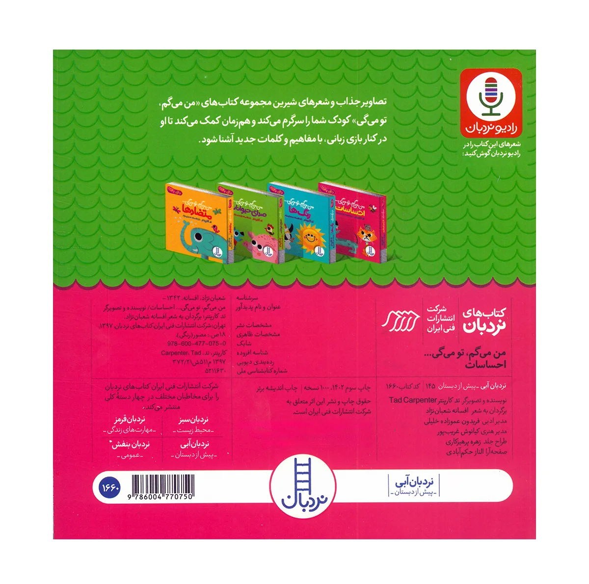 کتاب مجموعه من می گم تو می گی اثر تد کارپنتر ترجمه افسانه شعبان نژاد انتشارات نردبان 4 جلدی