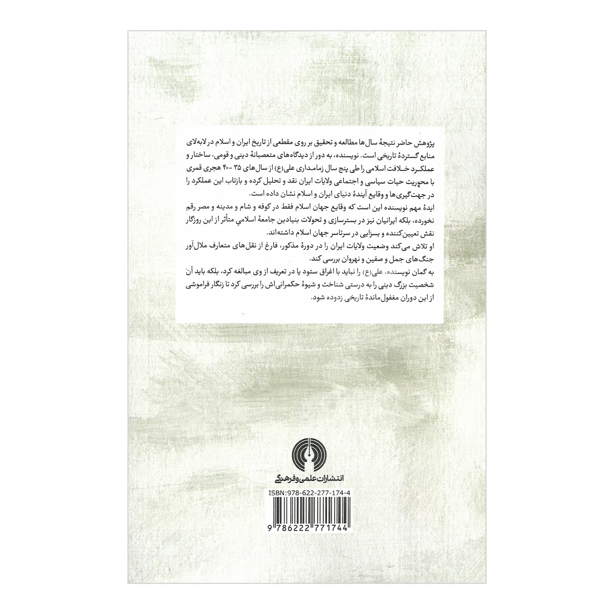 کتاب علی و ایران اثر جواد هروی نشر علمی فرهنگی