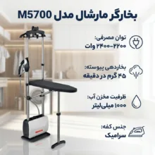 بخارگر مارشال مدل M5700