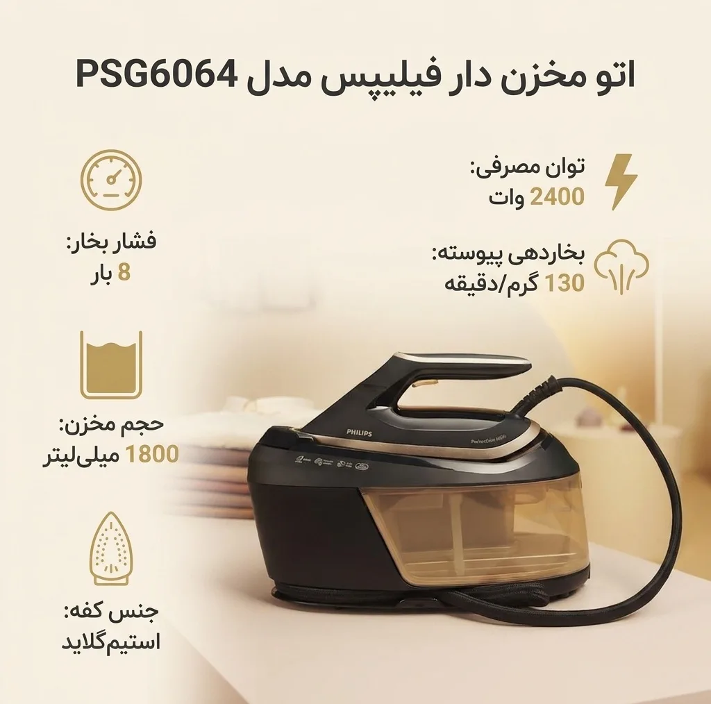 اتو مخزن دار فیلیپس مدل PSG6064