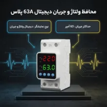 محافظ ولتاژ و جریان تکفاز مدل EKC دیجیتال 63A پلاس