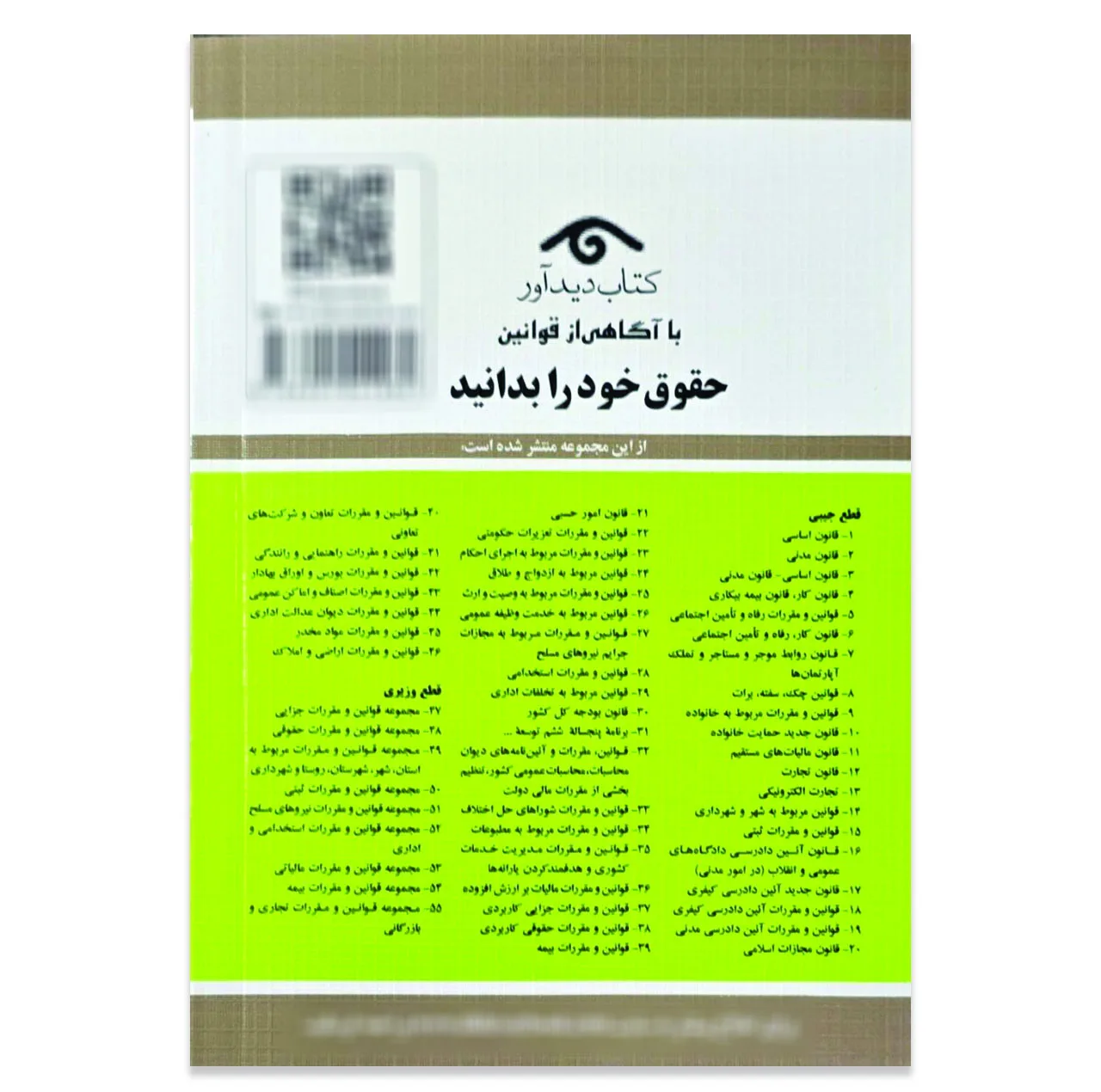 کتاب قوانین و مقررات ثبتی ثبت اسناد و املاک 1405 اثر جهانگیر منصور انتشارات دیدآور