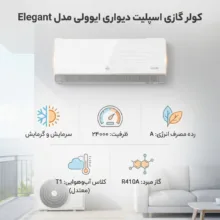 کولر گازی اسپلیت دیواری 24000 دور ثابت ایوولی مدل Elegant
