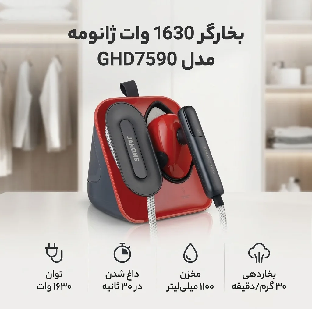 بخارگر 1630 وات ژانومه مدل GHD7590